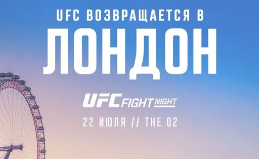 Дана Уайт анонсировал возвращение UFC в Лондон