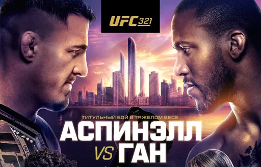 Ядерный UFC 321 с двумя титульниками и десантом из России, АСА 194 в Дубае и возвращение «Пельменя»