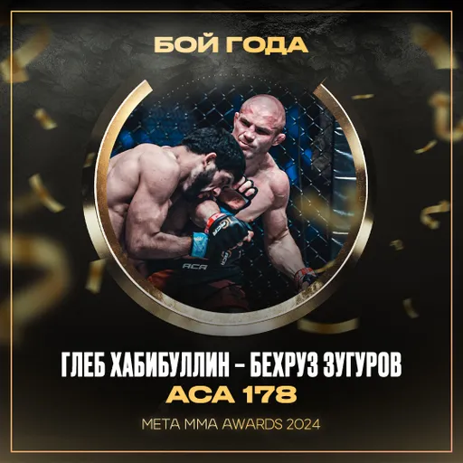Поединок Хабибуллина и Зугурова победил в номинации «Бой года» по версии Meta MMA Awards 2024
