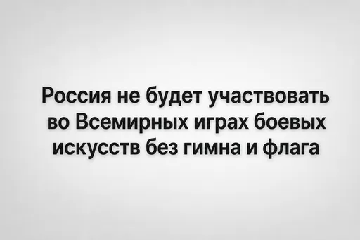 Россия не будет участвовать во Всемирных играх боевых искусств без гимна и флага