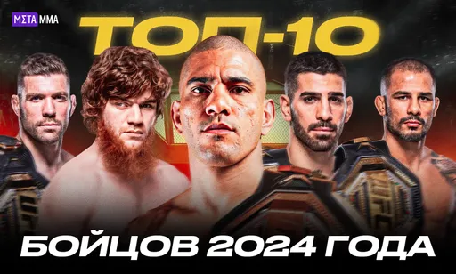 Топ-10 бойцов 2024 года: шокирующий Топурия, монструозный Перейра и эффектный Шара Буллет