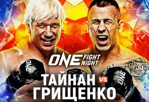 Белорус Грищенко встретится с американцем Тайнаном 2 августа на турнире ONE Fight Night 34