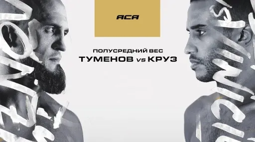 АСА 191: претендентская битва Туменова и Круза, громкий реванш и звезды российских ММА в карде