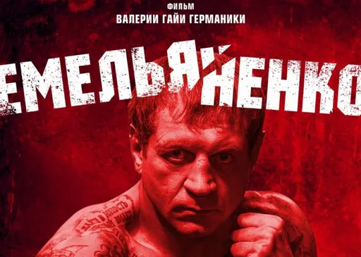 Фильм об Александре Емельяненко выйдет в российский прокат 9 апреля