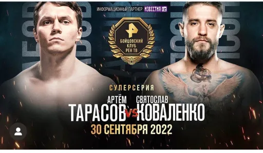 30 сентября состоится реванш Коваленко – Тарасов по правилам ММА, а также бой Ибрагимов – «Т-34»