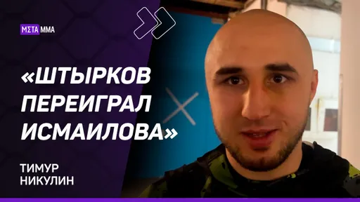 Тимур Никулин: ПОБЬЮ Калмыкова, а потом МАГУ / РЕАКЦИЯ на бой Исмаилов — Штырков