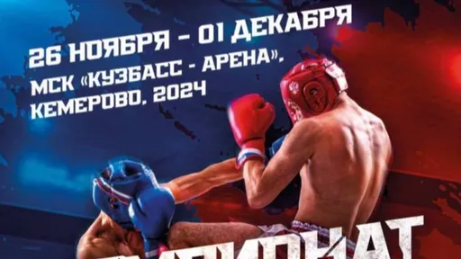 В Кемерове состоится чемпионат России по кикбоксингу