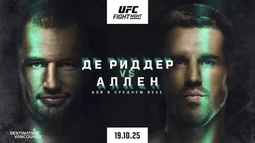 UFC Ванкувер: де Риддер рвется к титульному бою, Бекоев нацелен снести гиганта, побеждавшего Перейру