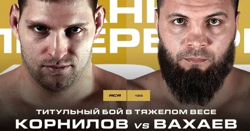 Букмекеры считают Корнилова фаворитом в бою с Вахаевым