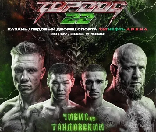 Чибис встретится с Тандовским 29 июля на турнире TOP DOG 22 в Казани
