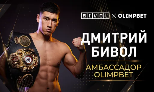 Бивол стал новым амбассадором БК Olimpbet