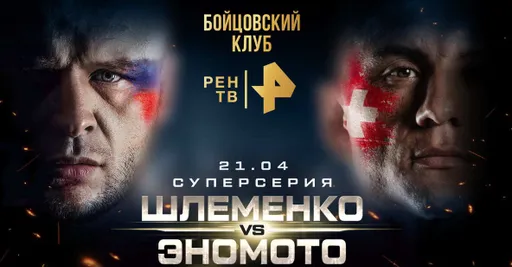 Шлеменко заявил о намерении нокаутировать Эномото