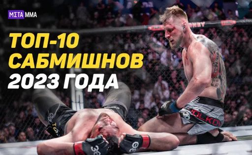 Красота от Волкова, третий твистер в истории и два рычага колена: топ-10 лучших сабмишнов в 2023 году