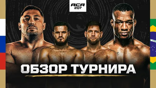 Гончаров нейтрализовал Алмейду, Корнилов досрочно победил Ибрагимова: обзор ACA 207
