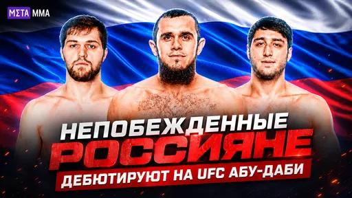 Товарищ Хабиба, чемпион UAE Warriors и воспитанник Азизяна: трио непобежденных россиян готовы пошуметь в UFC