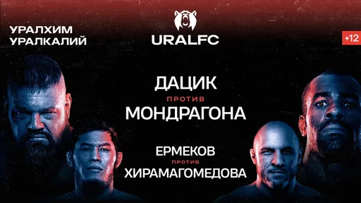 Стал известен полный кард Ural FC 2: Дацик – Мондрагон, Ермеков – Хирамагомедов