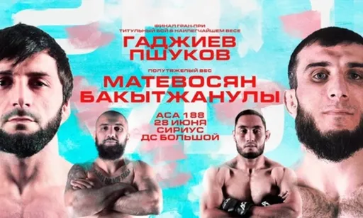 Долгожданный финал Гран-при и звездные бойцы лиги в карде: чем порадует АСА 188