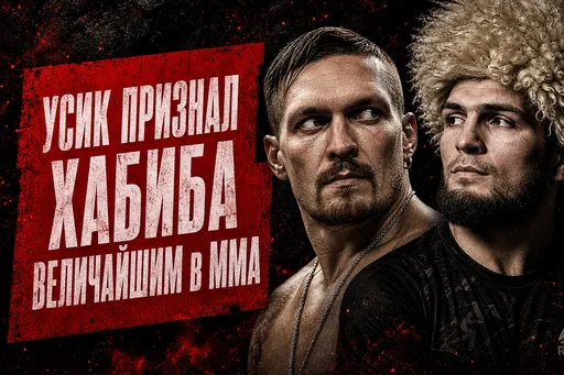 Усик признал Хабиба величайшим в MMA: иногда спорт бывает вне политики