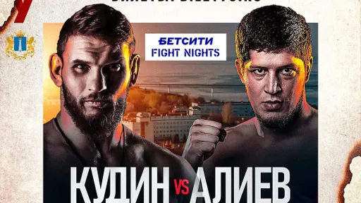 Где смотреть турнир «БЕТСИТИ Fight Nights Кубок Петра Минеева»: Кудин – Алиев