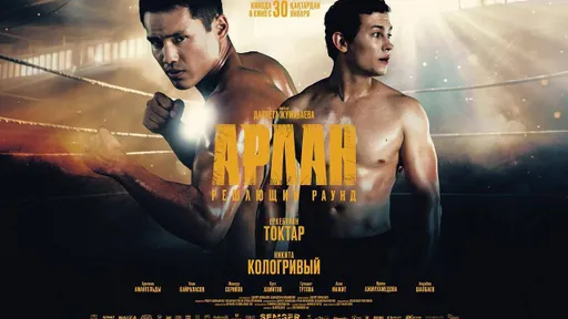 «Арлан. Решающий раунд» – казахстанская спортивная драма с Никитой Кологривым