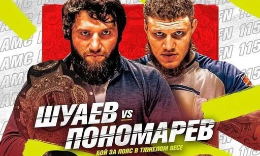 Пономарев жаждет мести. Титульный реванш после скандала на AMC Fight Nights