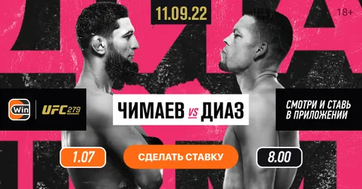 Winline эксклюзивно покажет бой Чимаева и Диаса на UFC 279