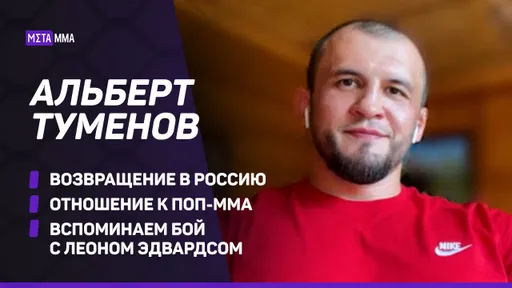 «Меня удивляет то, что Минеев считает себя суперзвездой». Туменов – о возвращении в Россию, Эдвардсе и поп-ММА