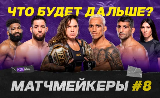 Матчмейкеры #8: кто заберет корону Нуньес, новый соперник Махачева и с кем встретится Имавов