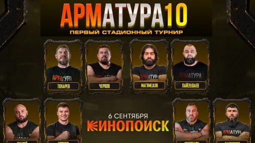 Кинопоиск покажет юбилейный стадионный турнир по армрестлингу АРМАТУРА-10