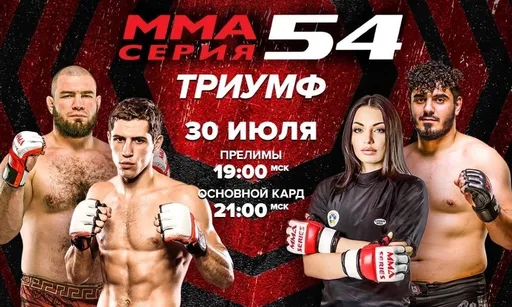 Новая жертва для Колесника и возвращение Артюхиной. Где смотреть 30 июля турнир ММА Серия-54: Триумф