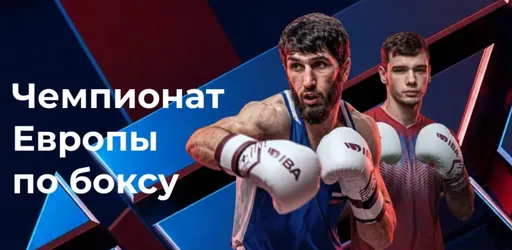 Прямая трансляция чемпионата Европы по боксу в Болгарии. День 3