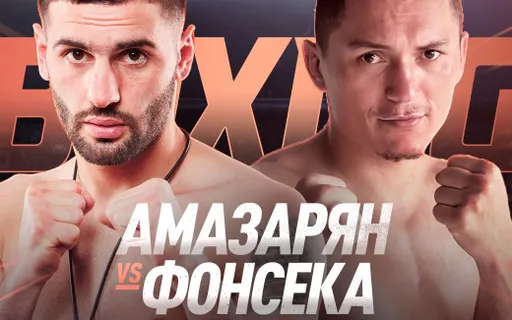 Амазарян победил Фонсеку единогласным решением судей на RCC Boxing