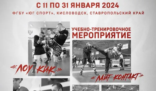 С 11 по 31 января в Кисловодске состоится учебно-тренировочное мероприятие по кикбоксингу