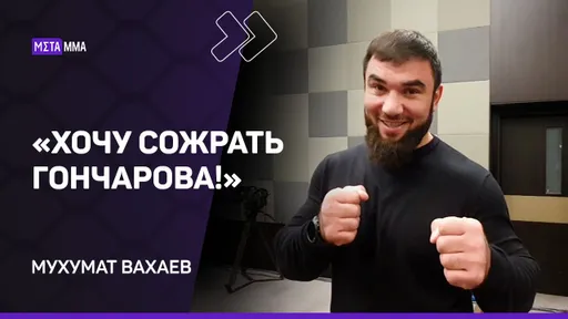 Мухумат Вахаев: ГОНЧАРОВ хочет меня расслабить / Алихан меня победит / Кошкина НЕДООЦЕНИВАЮТ