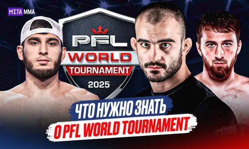 Главный конкурент UFC отказывается от сезонов в пользу нового формата: что нужно знать о PFL World Tournament