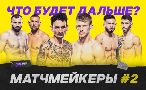 Матчмейкеры #2: Холлоуэй спутал планы UFC, Мурзаканов готов к битве с топом, Ройвал идет за поясом