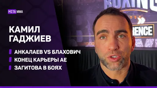 Камил Гаджиев: бой Загитовой — ПОЗОР / Конец карьеры Емельяненко / Анкалаев vs Блахович / Дацик