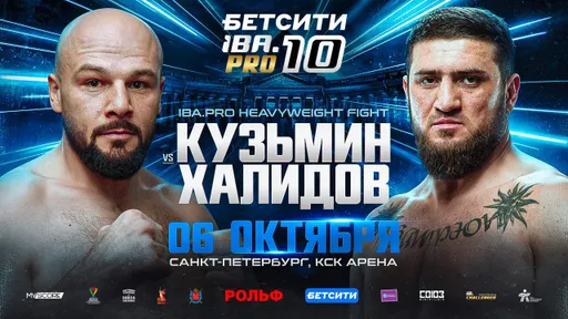 Турнир «IBA.PRO 10» в Санкт-Петербурге с главным боем Кузьмин – Халидов перенесен с 7 на 6 октября