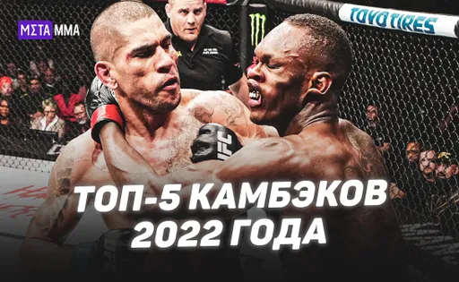 Невероятный хай-кик Эдвардса и возмездие Перейры: топ-5 камбэков 2022 года в UFC