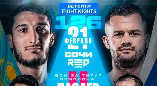 Турнир БЕТСИТИ Fight Nights 126 с главным боем Бикрев – Дазаев пройдет 21 февраля в Сочи