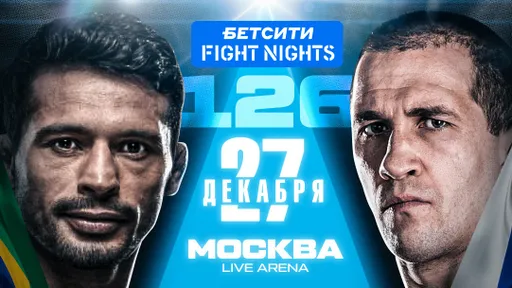 Турнир БЕТСИТИ Fight Nights 126 с главным поединком Сарнавский – Мартинс состоится 27 декабря