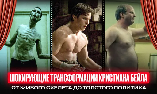 Секреты невероятных трансформаций Кристиана Бейла: как актер менялся ради культовых ролей