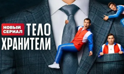 «Телохранители» – комедийный сериал о челябинских боксерах, сменивших спортивные костюмы на классические