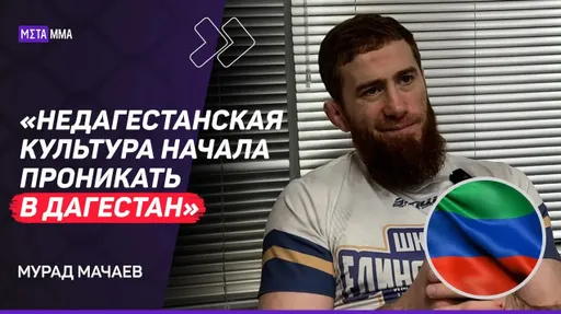 «У нормального дагестанца О’Мэлли не вызовет уважения». Большое интервью с Мурадом Мачаевым