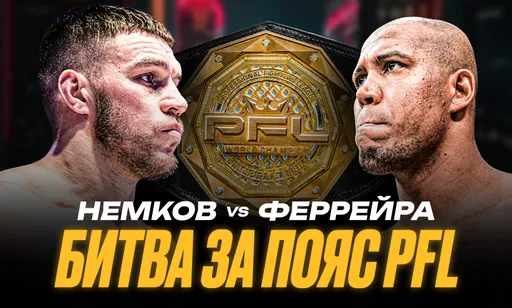 Титульный бой вместо перехода в UFC: Немков идет за вторым поясом в PFL, соперник – гигант из Бразилии