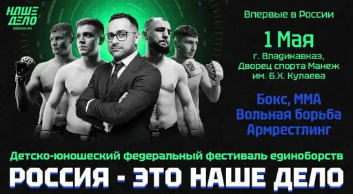 Во Владикавказе пройдет фестиваль единоборств «Наше Дело»
