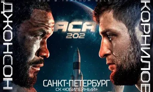 Кирилл Корнилов – Тони Джонсон: прогноз на бой АСА 202 12 апреля 2026 года