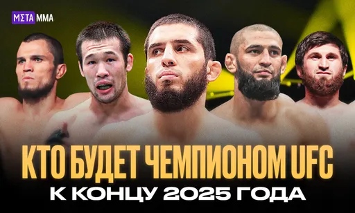 Махачев, Нурмагомедов, Рахмонов и Чимаев: кто будет чемпионом UFC в конце 2025 года?
