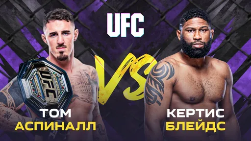 ИИ предсказал результат реванша Аспиналла и Блейдса на UFC 304