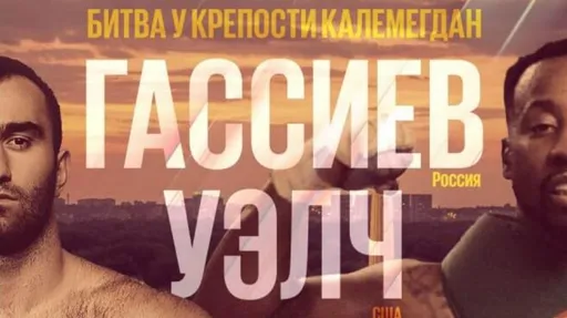 Мурат Гассиев встретится с Карлоусом Уэлчем 26 августа в Сербии